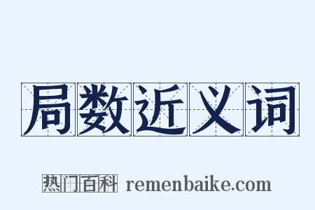 局数近义词是什么意思的图片